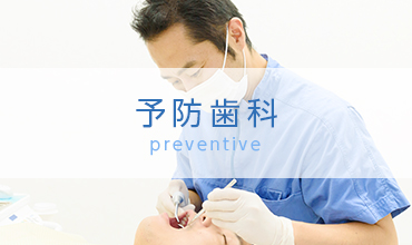 予防歯科 preventive