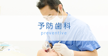 予防歯科 preventive