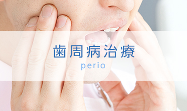 歯周病治療 perio