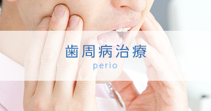 歯周病治療 perio