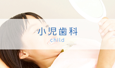 小児歯科 child