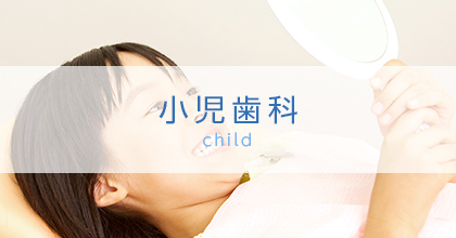 小児歯科 child