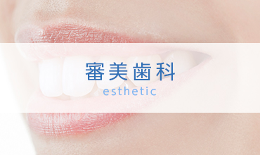 審美歯科 esthetic