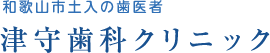 和歌山市土入の歯医者 津守歯科クリニック