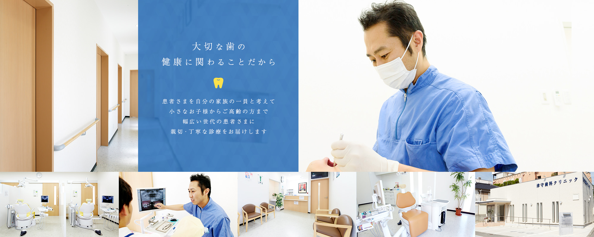 大切な歯の健康に関わることだから 患者さまを自分の家族の一員と考えて小さなお子様からご高齢の方まで幅広い世代の患者さまに親切・丁寧な診療をお届けします